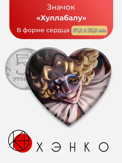 Хуллабалу Identity V