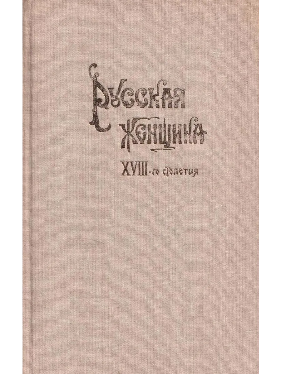 Русская женщина XVIII-го столетия