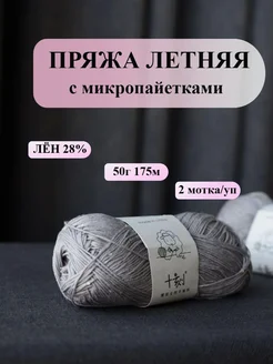 Пряжа для вязания с пайетками 2 шт 十刻 329212011 купить за 661 ₽ в интернет‑магазине Wildberries