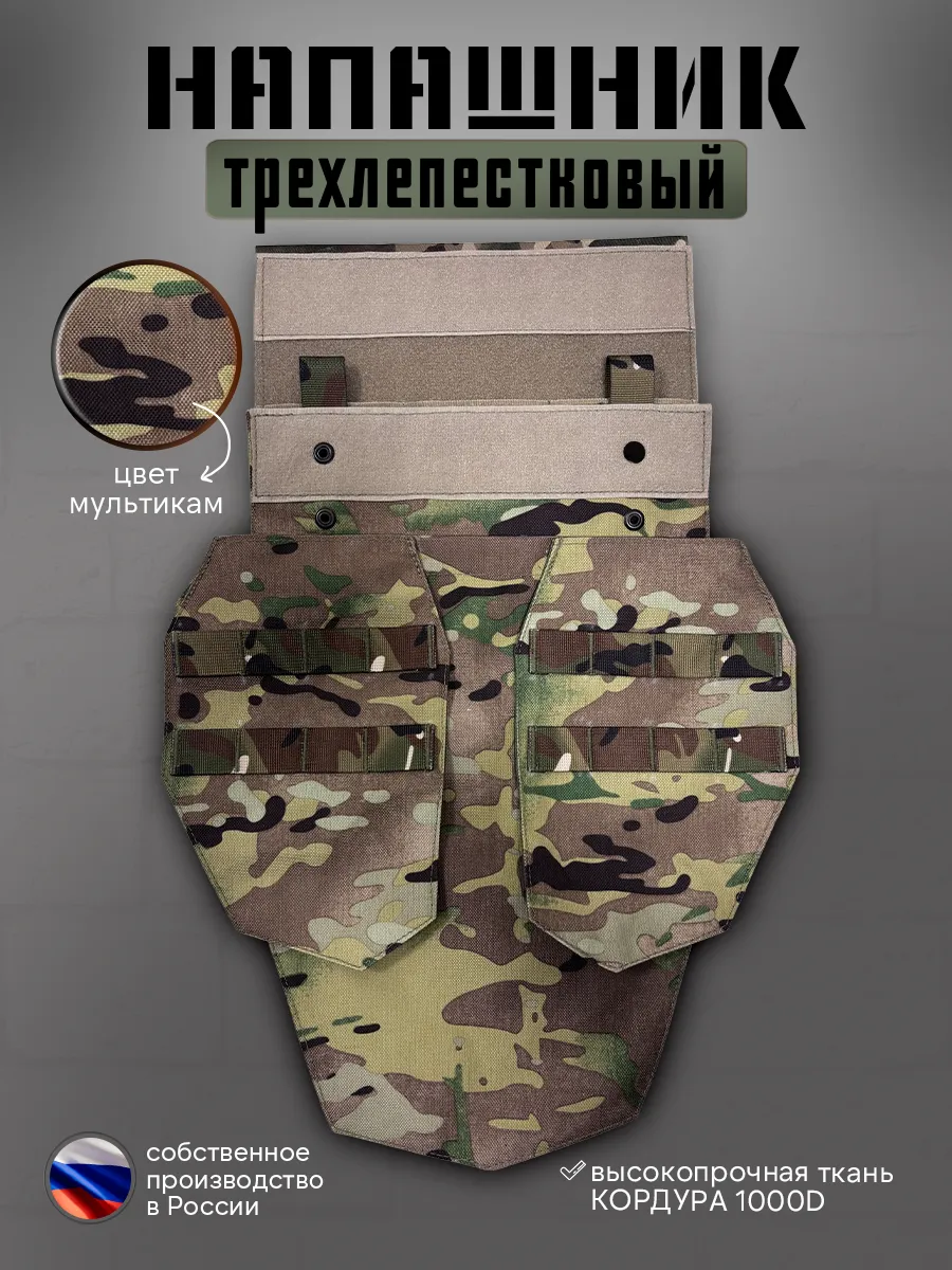 Тактический напашник трехлепестковый для защиты паха