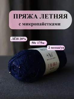 Пряжа для вязания с пайетками 2 шт 十刻 329213819 купить за 648 ₽ в интернет-магазине Wildberries
