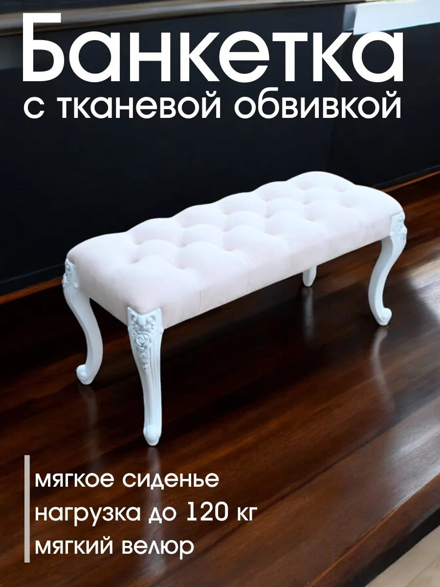 банкетка