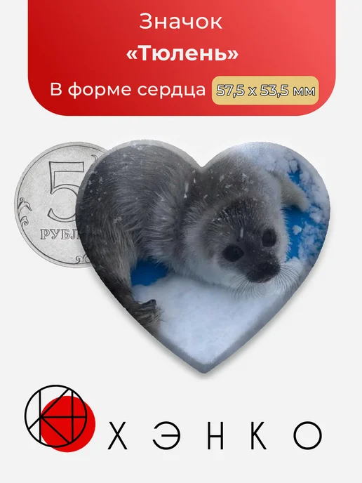 Тюлень Нерпа сердце