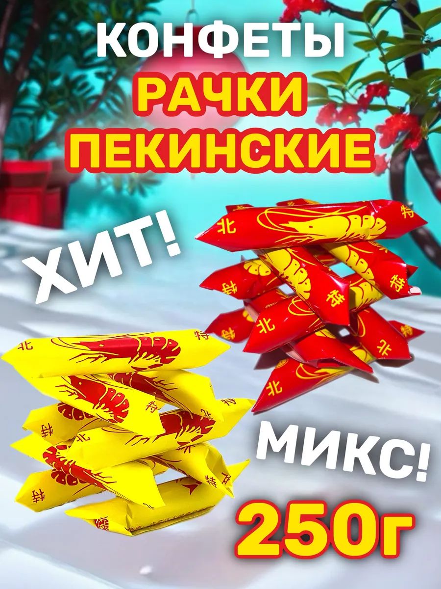 Раковые шейки конфеты 250г