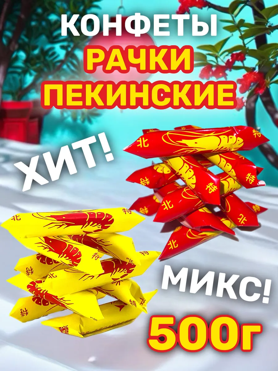 Раковые шейки конфеты 500г