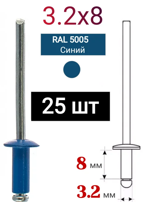 ДонСтрой Крепеж Заклепка алюминиевая вытяжная 4.0х10 RAL 5005, 3.2x8