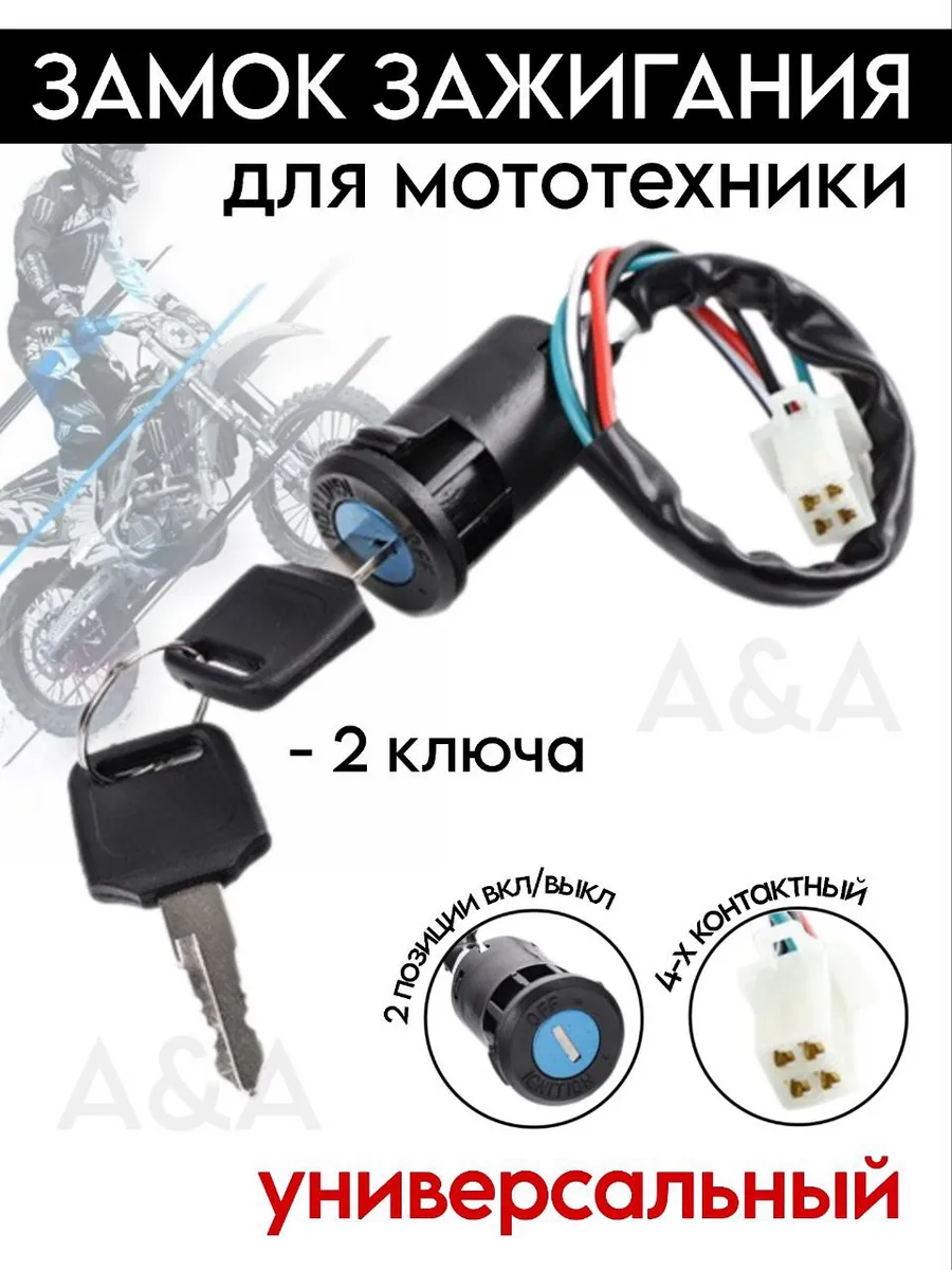 Замок зажигания для мотоцикла