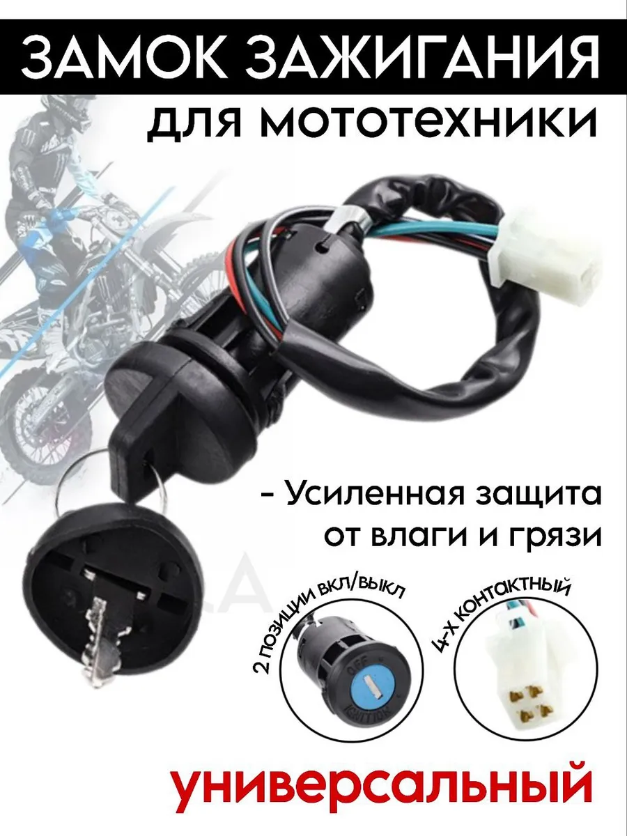 Замок зажигания для мотоцикла