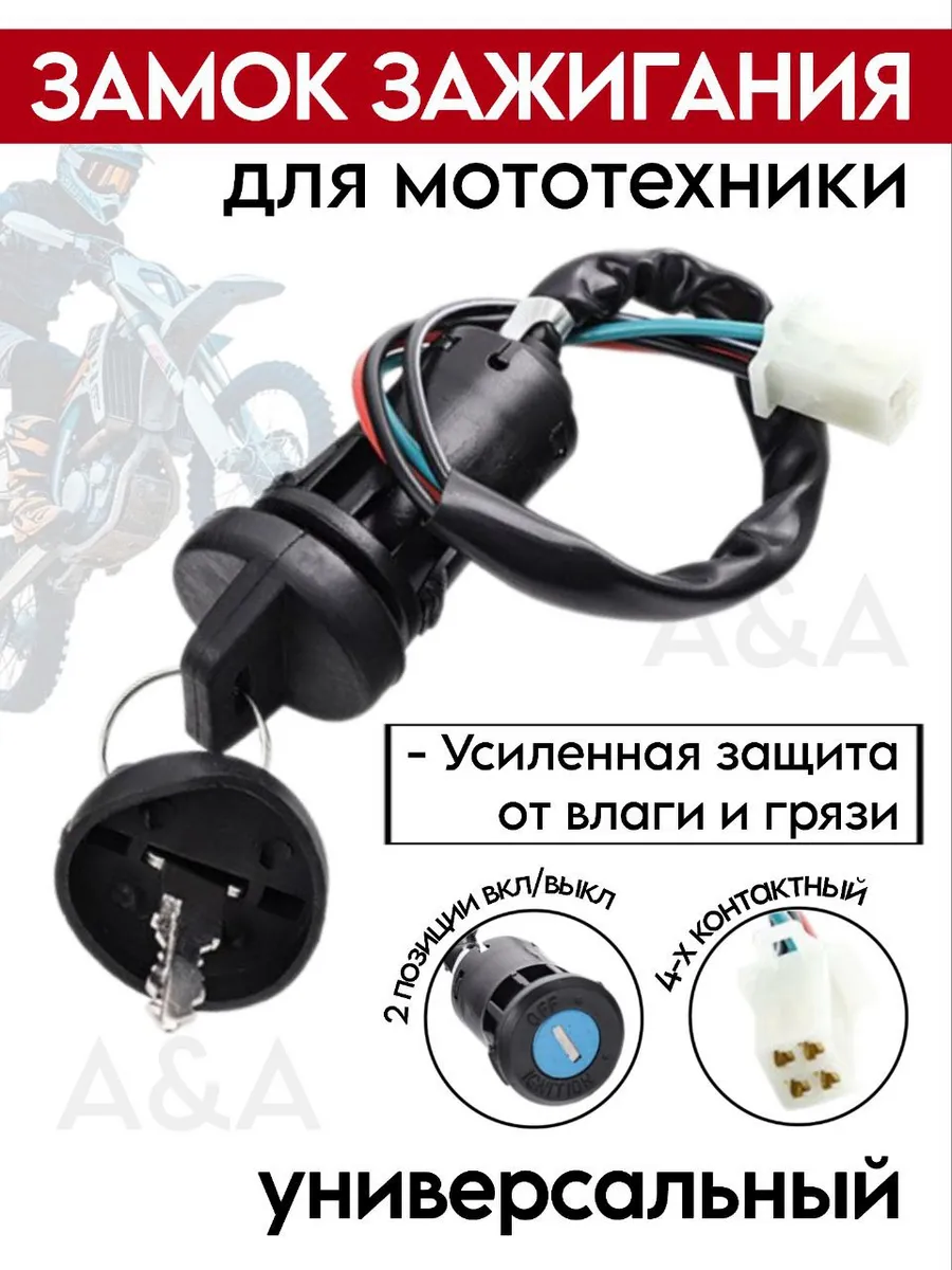 Замок зажигания для мотоцикла