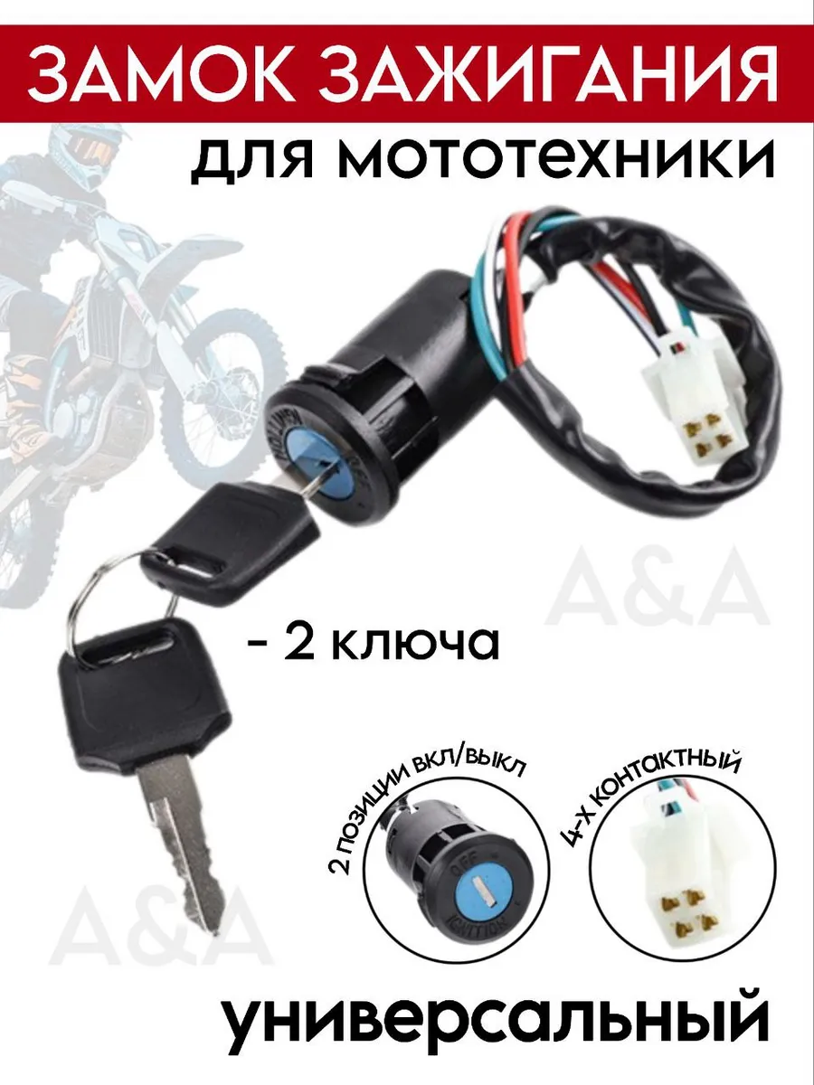 Замок зажигания для мотоцикла