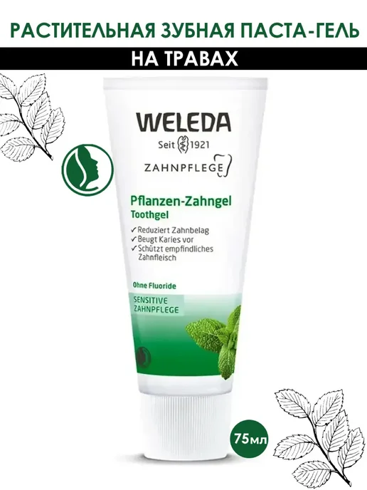 WELEDA Растительная зубная паста-гель на травах, вариант