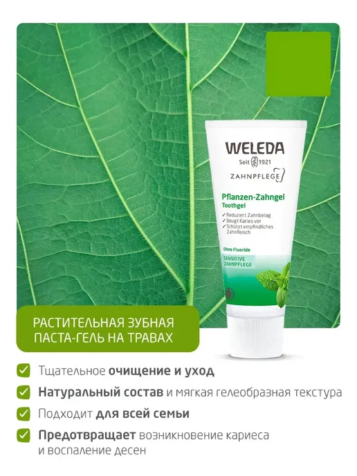 WELEDA Растительная зубная паста-гель на травах, вариант, фото 2