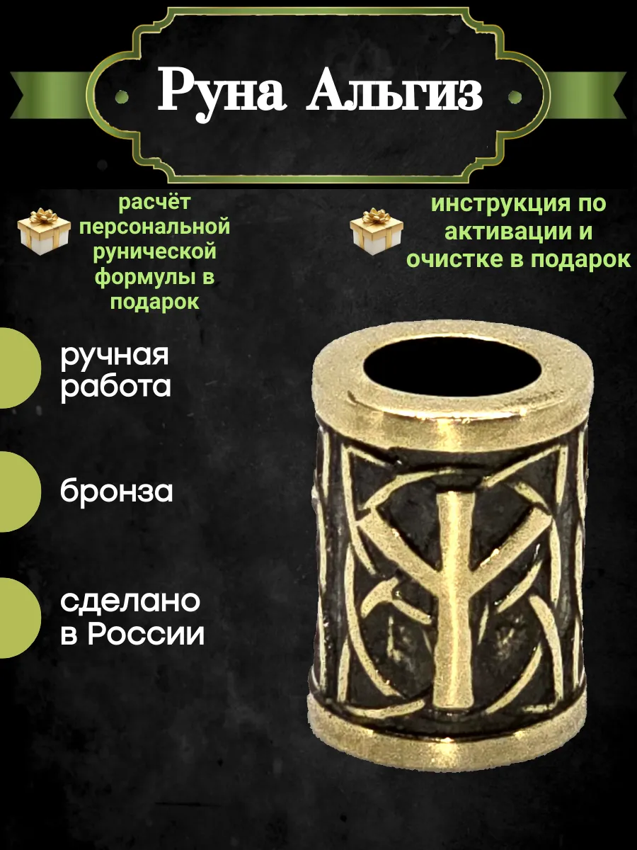 Шарм руна Альгиз скандинавский оберег