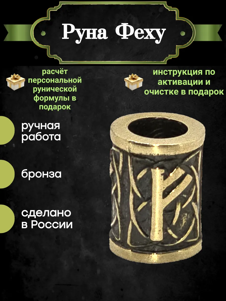Шарм руна Феху скандинавский оберег