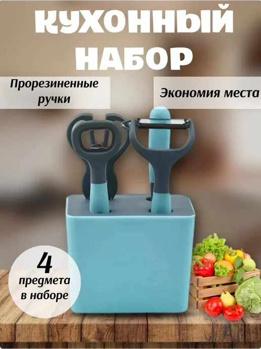 Овощечистка 4 предметов с подставкой, голубой