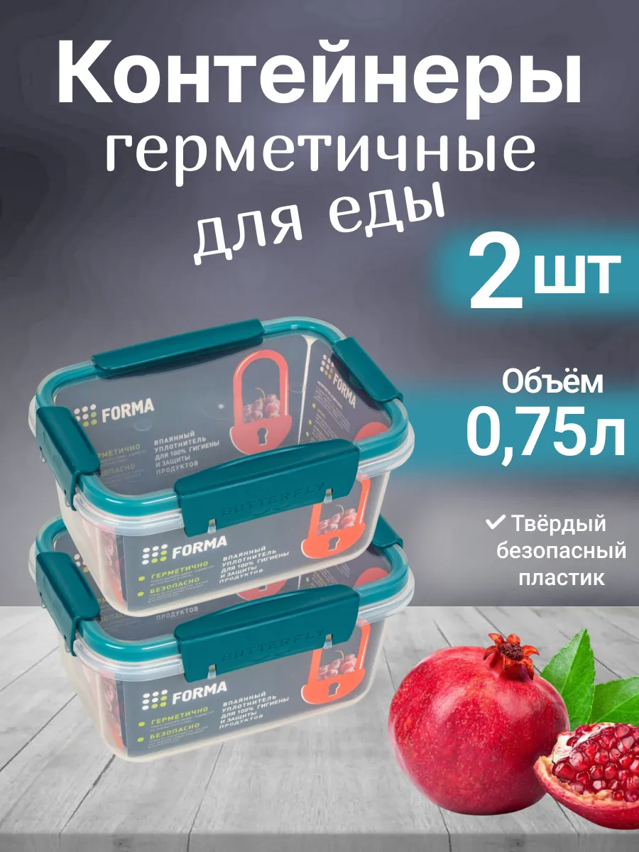 Набор контейнеров герметичных для еды Butterfly 0.75 л
