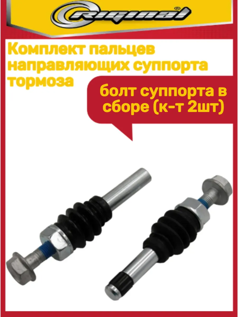 Комплект пальцев направляющих суппорта тормоза