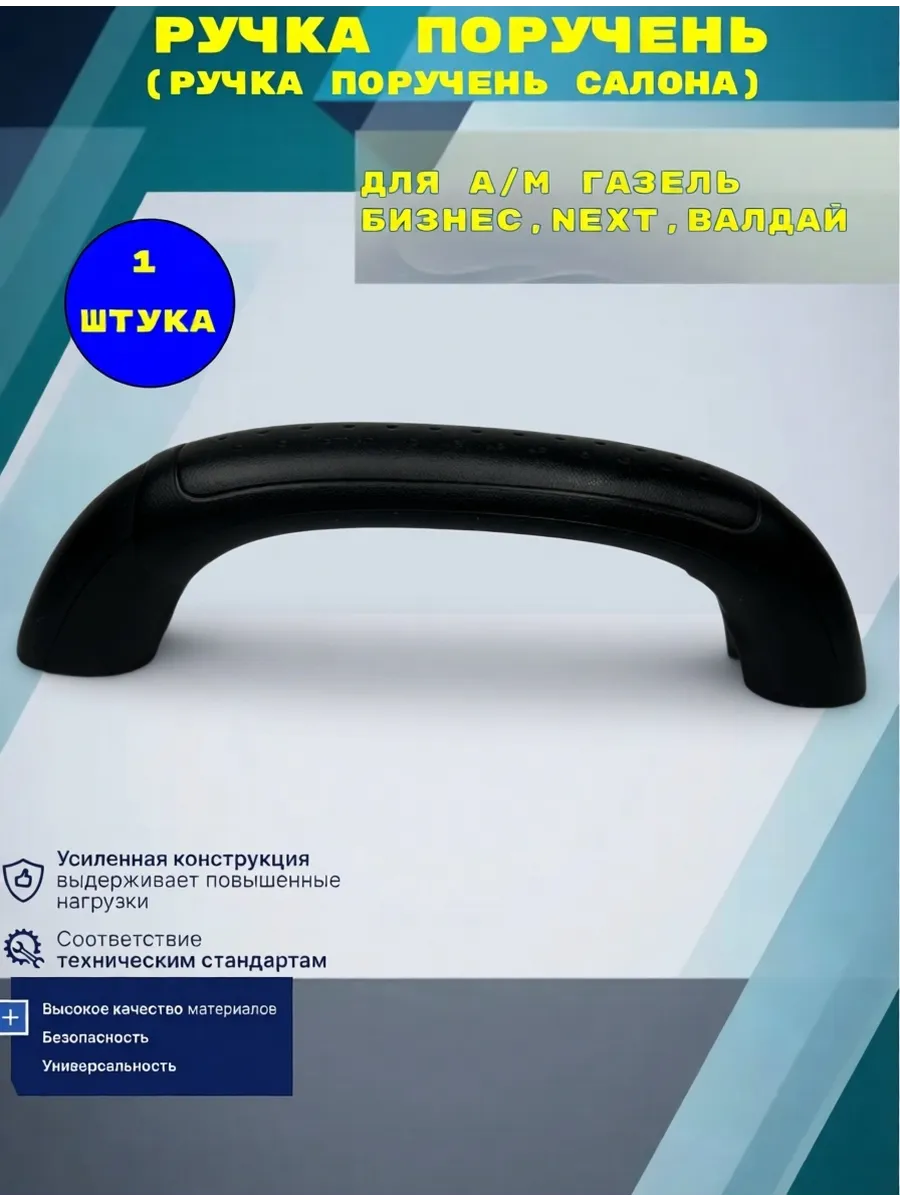 Ручка поручень для а/м Газель