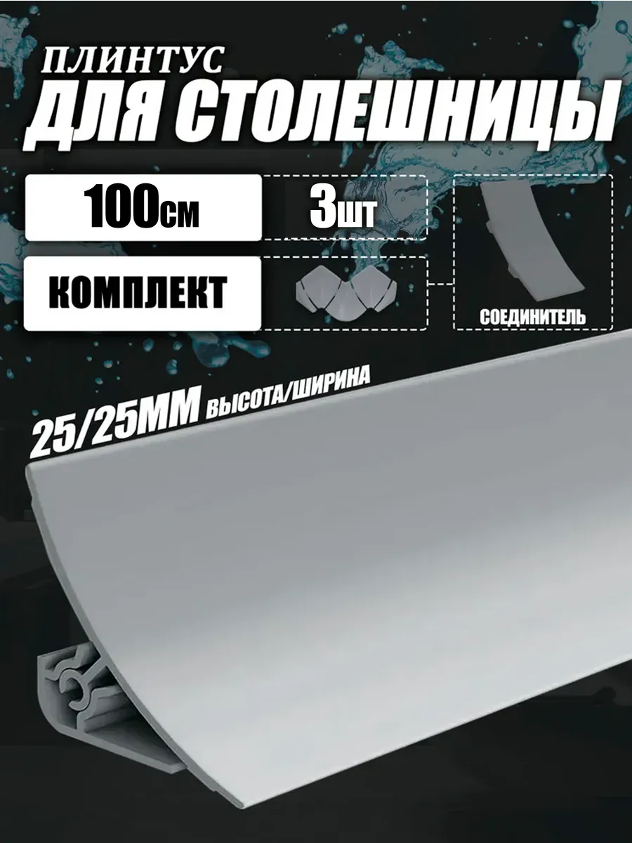 Плинтус для столешницы с комплектующими, серебро