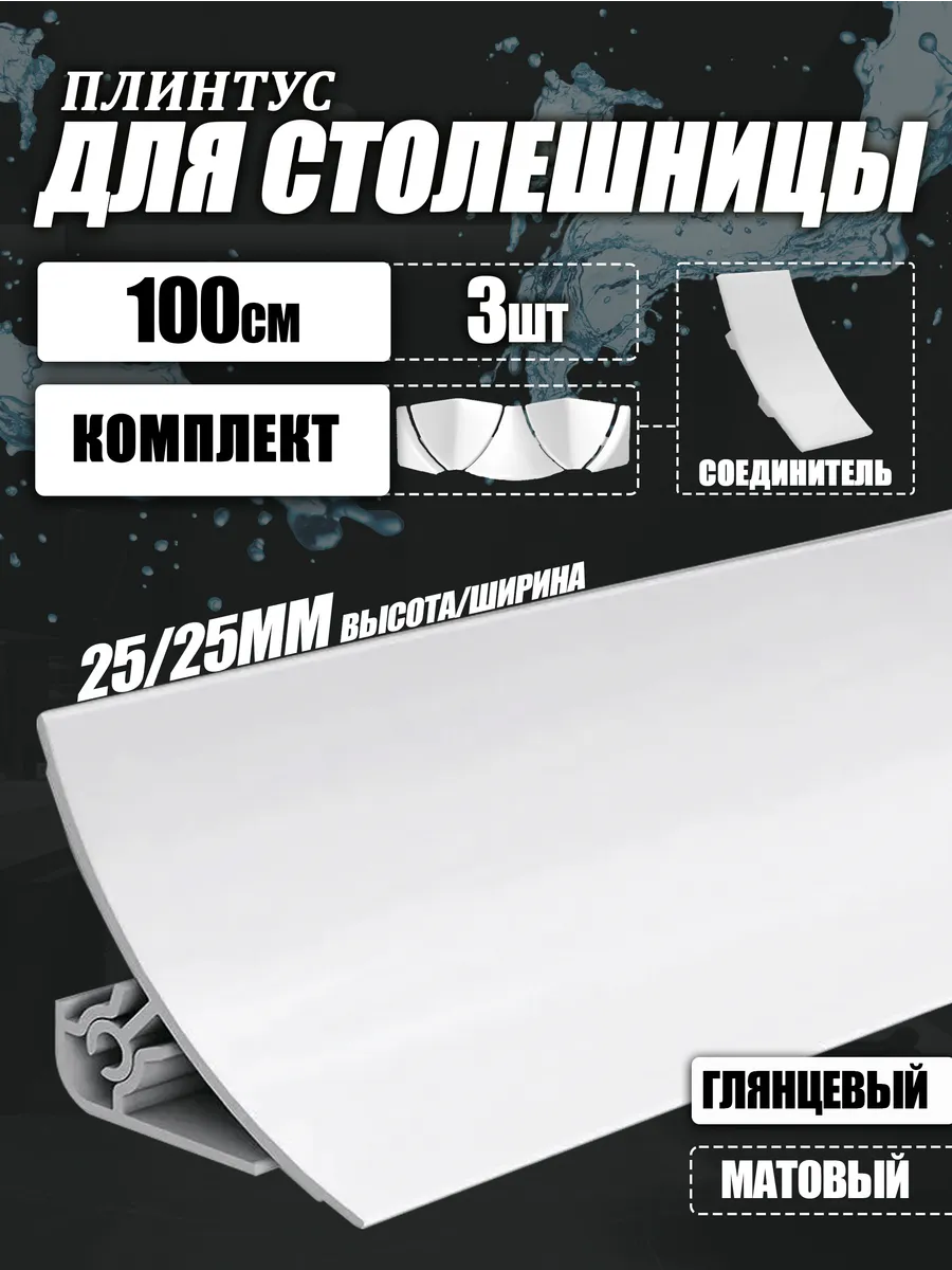 Плинтус для столешницы с комплектующими, белый глянцевый