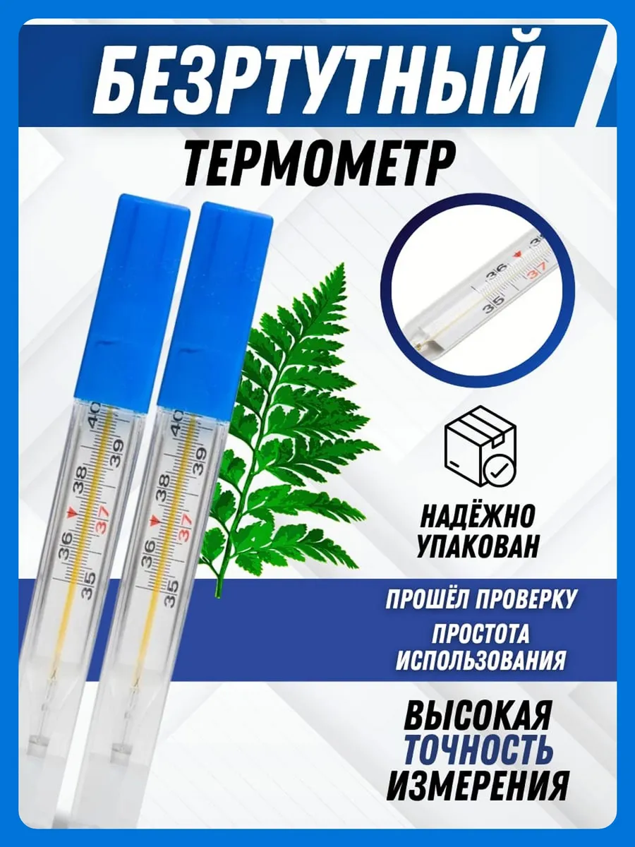 Градусник медицинский