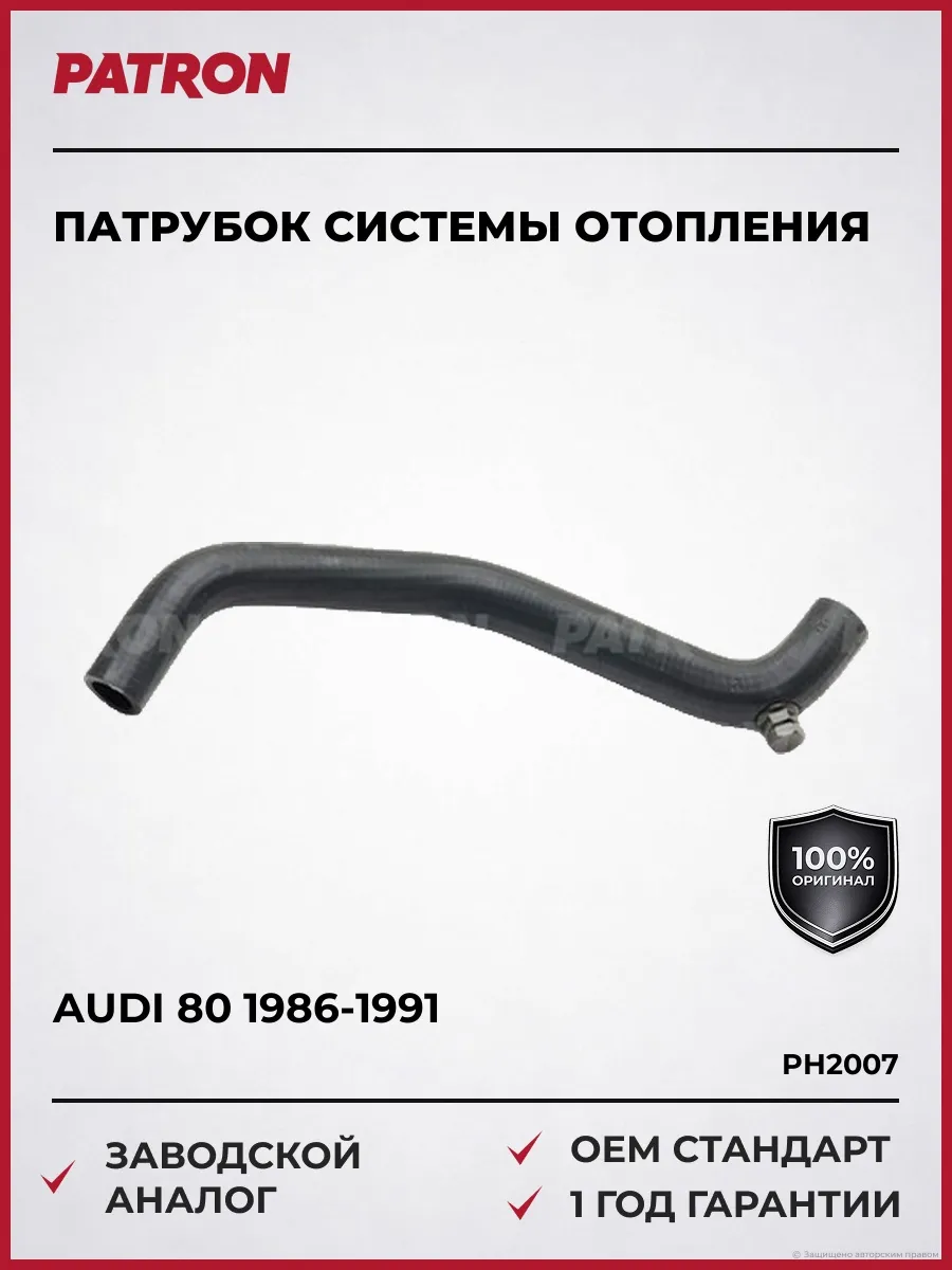 Патрубок системы отопления Ауди 80 Б3 1986-1991