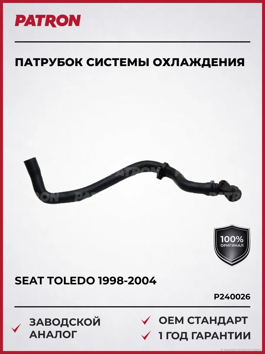 Патрубок системы охлаждения Сеат Толедо 1998-2004