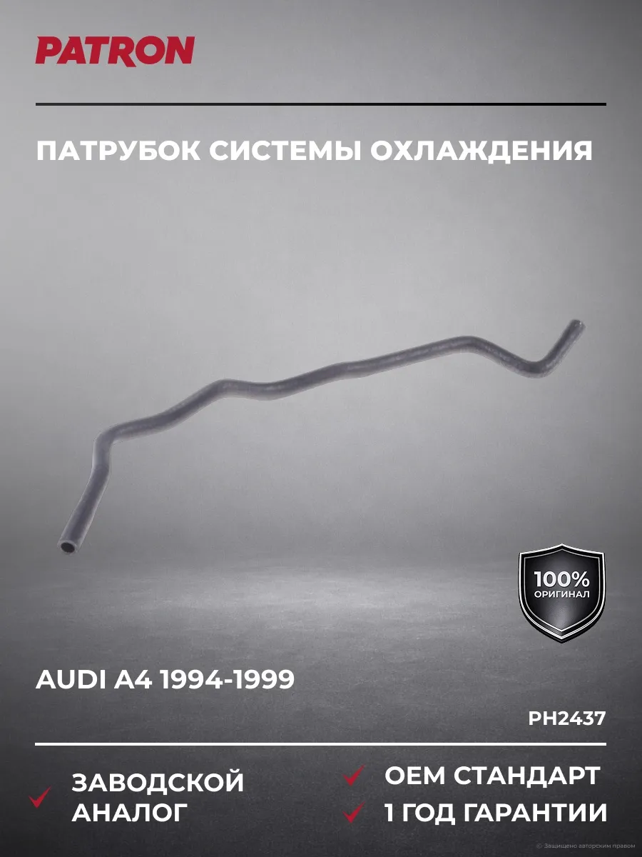 Патрубок системы охлаждения Ауди A4 1994-1999