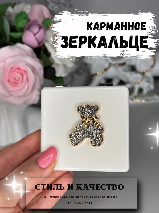 TASHA&NASTI Зеркальце карманное складное 2х увеличение мишка, белый
