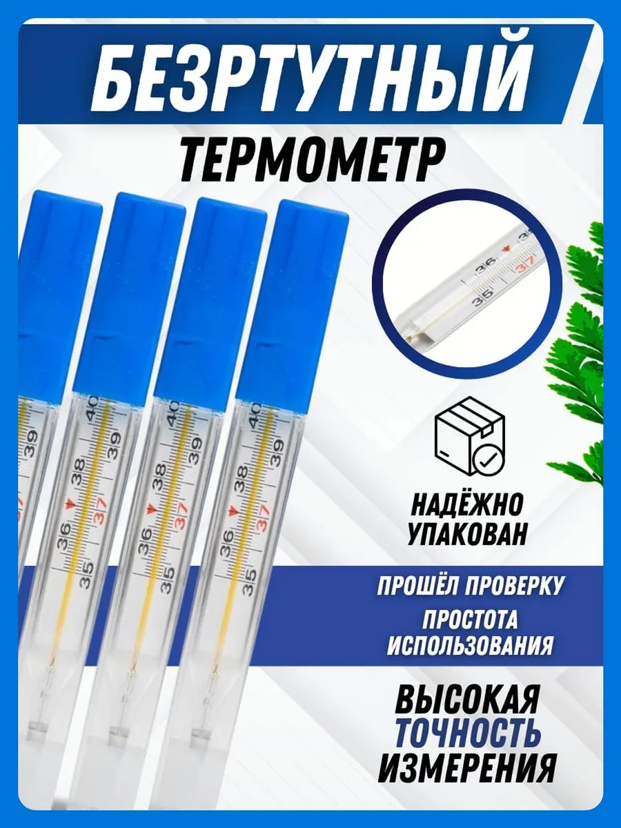 Градусник медицинский