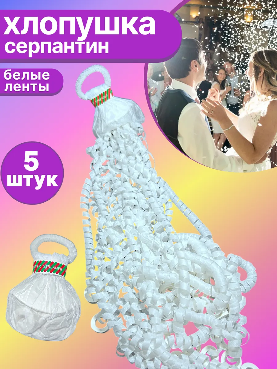 Хлопушки для свадьбы и фотосессий белый серпантин