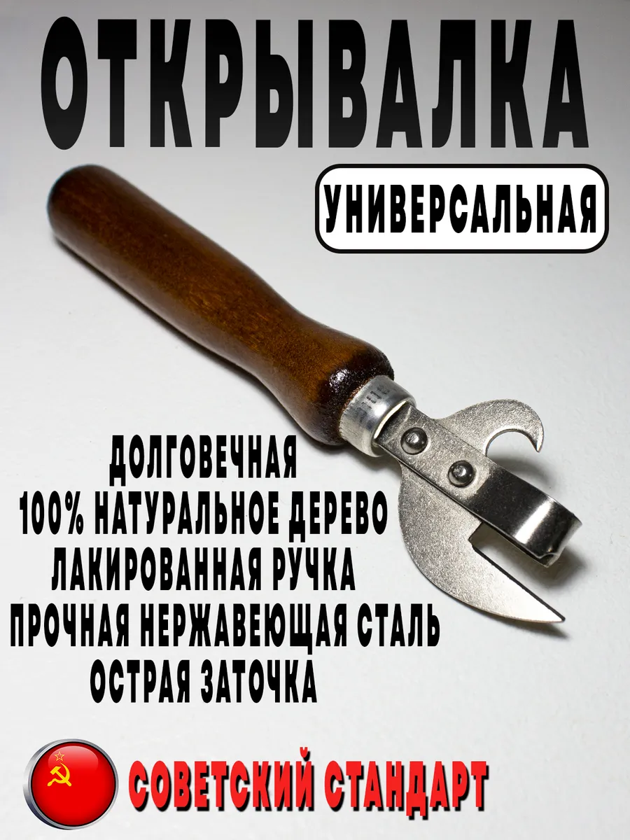 Универсальная открывашка для банок и бутылок консервный нож