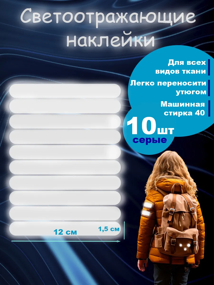 Светоотражающие наклейки для одежды