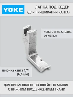 Yoke Лапка промышленная под кедер 6,4 мм, левая