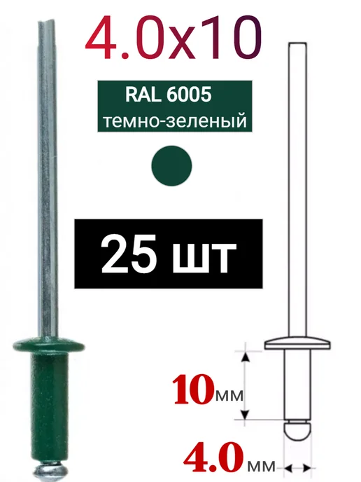 ДонСтрой Крепеж Заклепка алюминиевая вытяжная 4.0х10 RAL 6005, 4.0x10