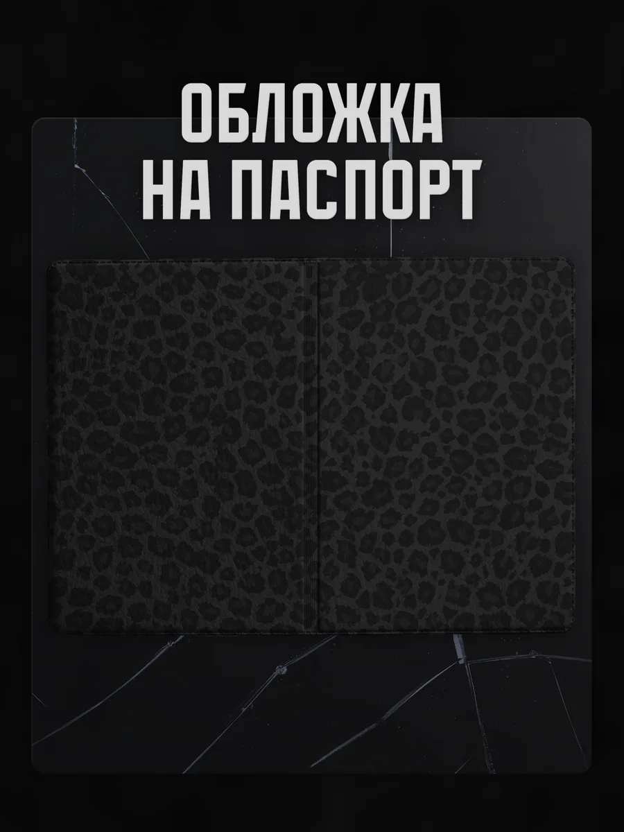 Обложка на паспорт Леопардовый принт