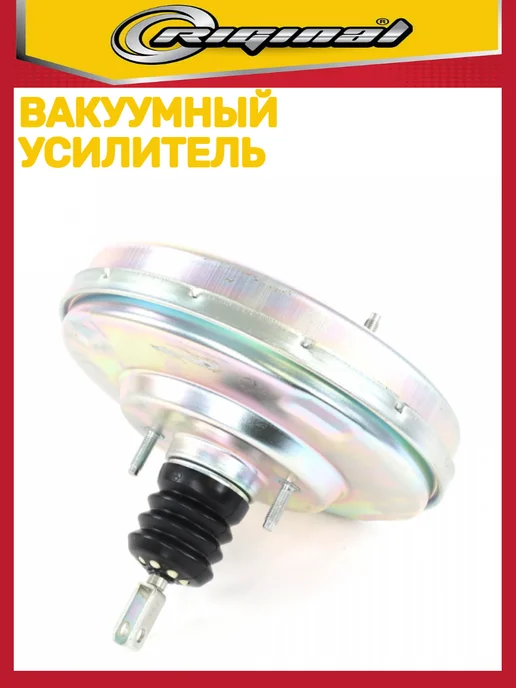 RIGINAL Вакуумный усилитель тормозов ВАЗ 1118 2170 2190, вариант, фото 5