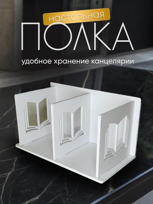 AutoMorgen Органайзер держатель для книг и учебников, белый