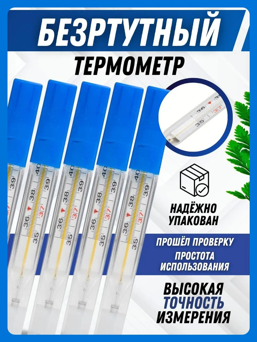 Градусник медицинский