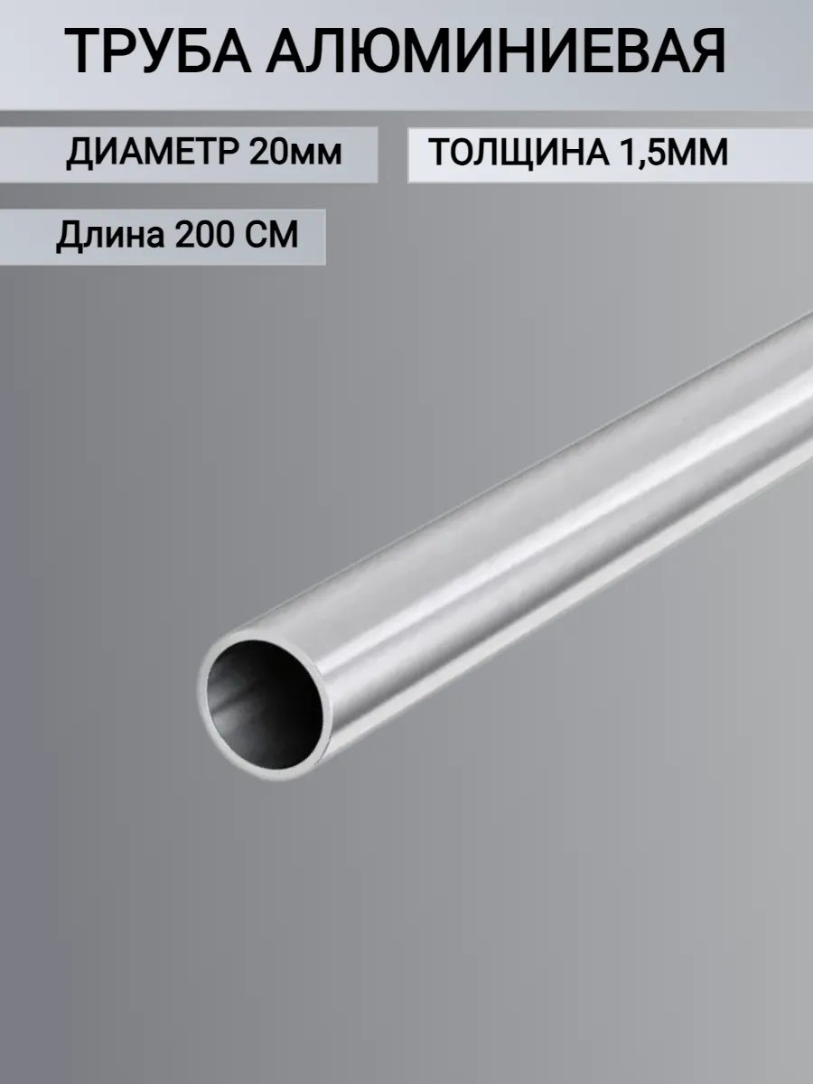 Труба алюминиевая круглая 20x1.5мм, 2000мм, 2 метра
