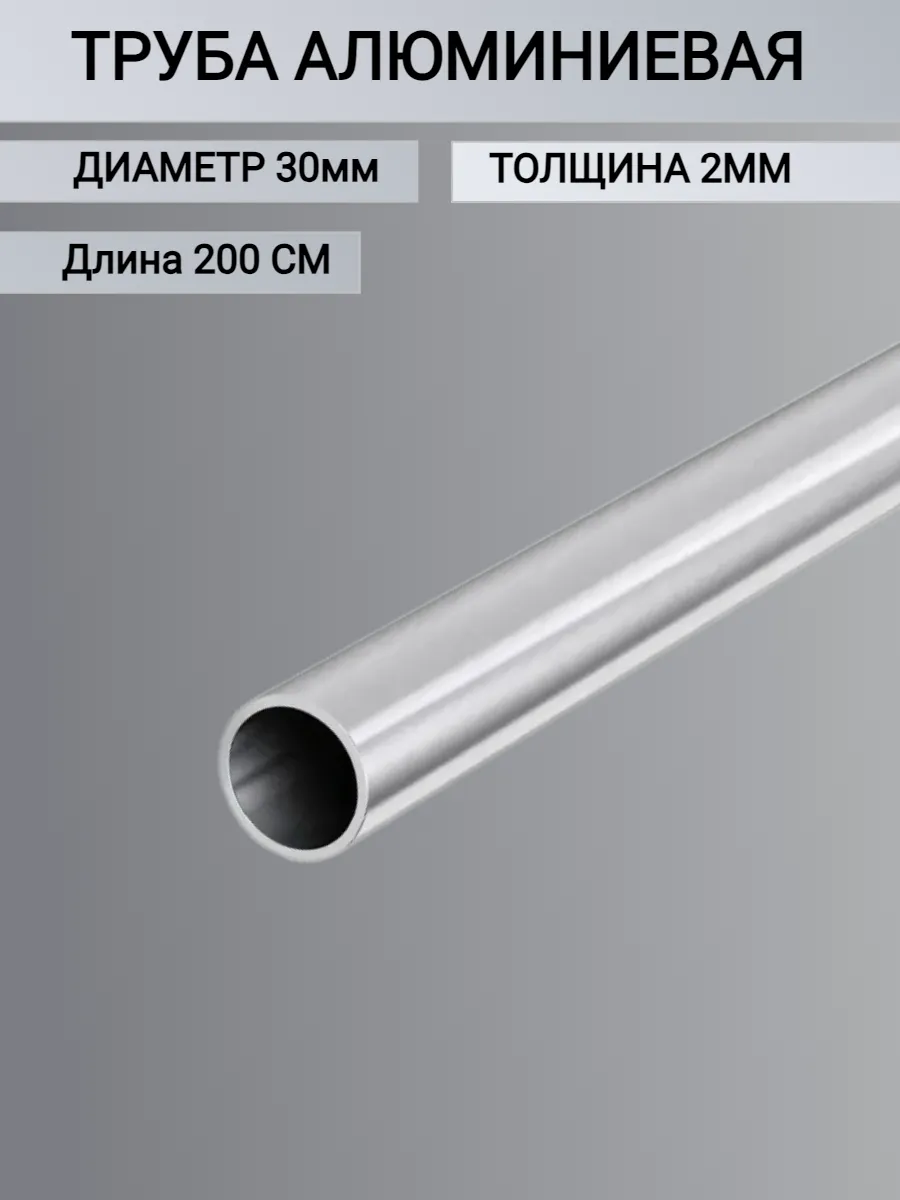 Труба алюминиевая круглая 30x2мм, 2000мм, 2 метра