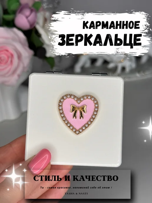 TASHA&NASTI Зеркальце карманное складное 2х увеличение сердце, белый