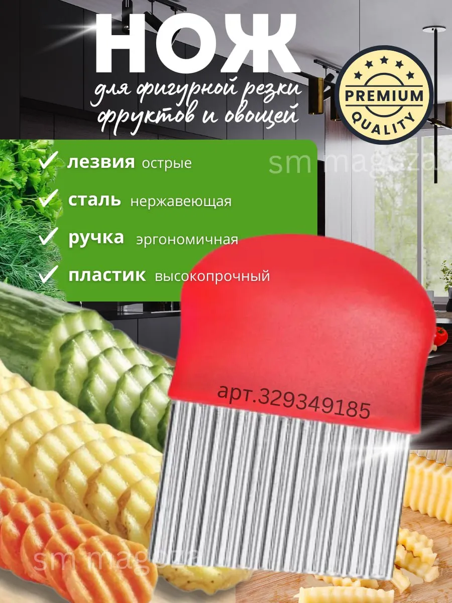 Нож для фигурной резки овощей