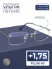 Очки для чтения 58-60 безободковые (+1.75) антиблик MOCT 329351099 купить за 1 088 ₽ в интернет‑магазине Wildberries