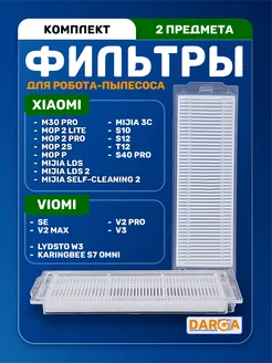 Фильтры для робота-пылесоса Xiaomi T12, S10, S12 и др