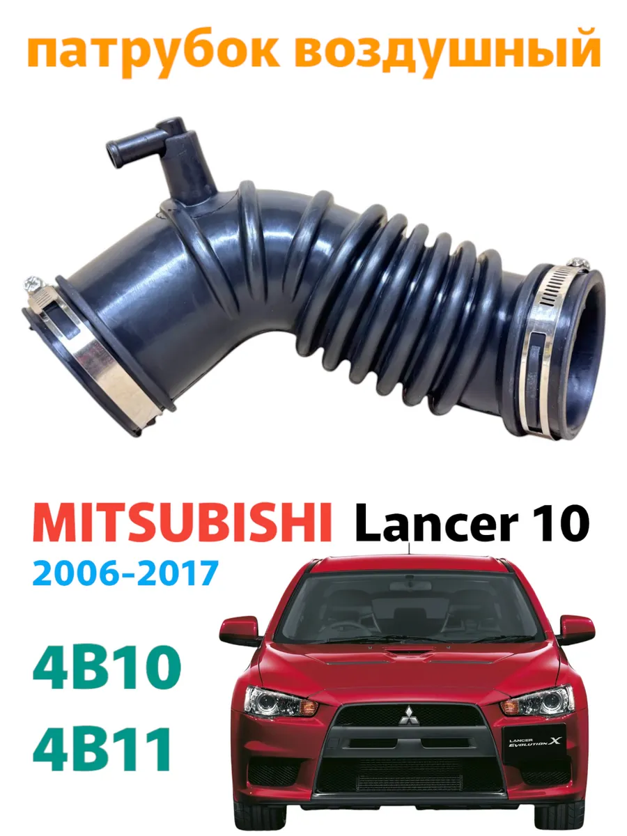 Патрубок воздушный Mitsubishi Lancer X CY4A 1.8L 2.0L