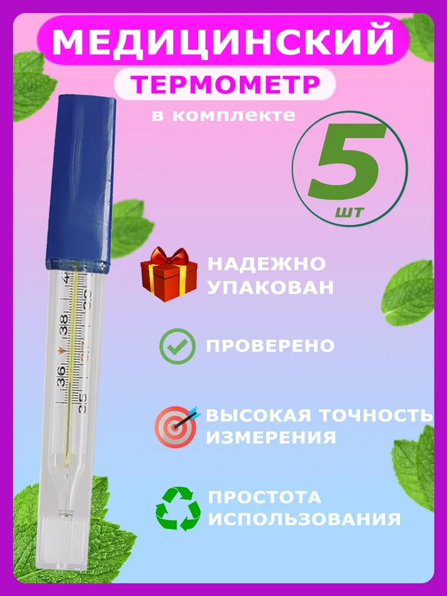 Градусник медицинский
