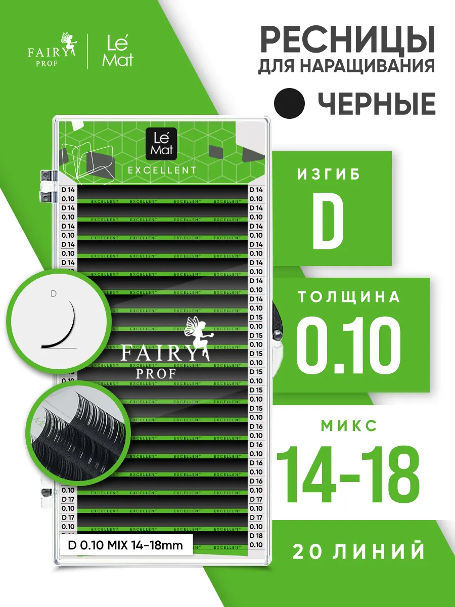 Ресницы для наращивания микс Ле Мат D 0.10 14-18 мм