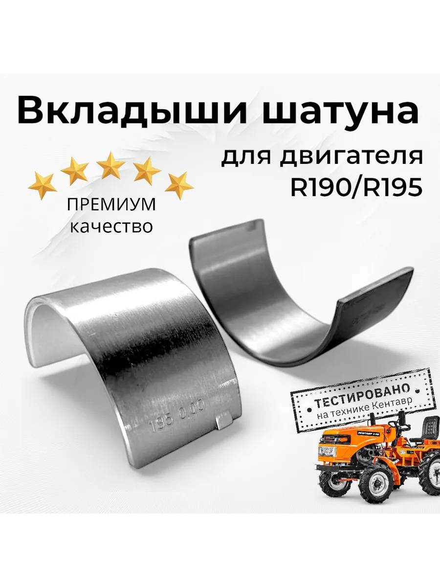 Вкладыши шатуна R190, 192, 195 для мотоблока и минитрактора