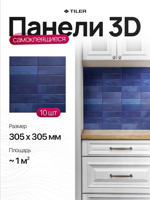 Tiler Самоклеящиеся стеновые панели наклейки, синий